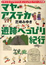 【3980円以上送料無料】マヤ・アステカ遺跡へっぴり紀行 メキシコ・グアテマラ・ホンジュラス・ベリーズの旅/芝崎みゆき/著