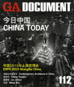 GA　DOCUMENT　世界の建築　112／