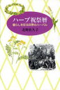 【3980円以上送料無料】ハーブ祝祭暦 暮らしを彩る四季のハーバル/北野佐久子/著