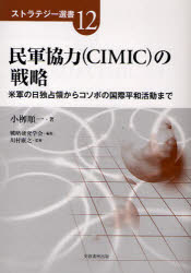 【3980円以上送料無料】民軍協力（CIMIC）の戦略　米軍の日独占領からコソボの国際平和活動まで／小柳順一／著　戦略研究学会／編集　川村康之／監修