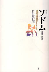 【3980円以上送料無料】ソドム　法哲学への銘／ルイ・サラ‐モランス／著　馬場智一／訳　柿並良佑／訳..