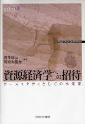 【送料無料】資源経済学への招待　ケーススタディとしての水産業／寳多康弘／編著　馬奈木俊介／編著