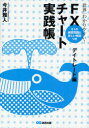 【3980円以上送料無料】世界一わかりやすい!FXチャート実践帳 デイトレード編/今井 雅人 著