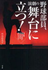 【3980円以上送料無料】野球部員、演劇の舞台に立つ！　甲子園、夢のその先にあるものを追いつづけて／竹島由美子／著