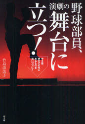 【3980円以上送料無料】野球部員、演劇の舞台に立つ! 甲子園、夢のその先にあるものを追いつづけて/竹島由美子/著