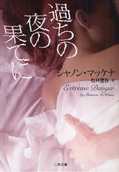 二見文庫　マ14−7　ザ・ミステリコレクション 二見書房 678P　15cm アヤマチ　ノ　ヨル　ノ　ハテ　ニ　フタミ　ブンコ　マ−14−7　ザ　ミステリ　コレクシヨン マツケナ，シヤノン　MCKENNA，SHANNON　マツイ，サトミ
