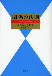 関係の法則／マイケル・J・ロオジエ／著　大田直子／訳