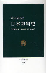 【3980円以上送料無料】日本神判史 盟神探湯・湯起請・鉄火起請/清水克行/著