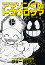 【3980円以上送料無料】アマゾンくん・ドブゲロサマ/ジョージ秋山/著