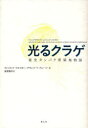【3980円以上送料無料】光るクラゲ 蛍光タンパク質開発物語/ヴィンセント・ピエリボン/著 デヴィッド・F・グルーバー/著 滋賀陽子/訳
