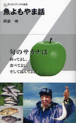 【3980円以上送料無料】魚よもやま話／阿部明／著