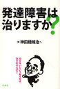 【3980円以上送料無料】発達障害は治りますか?/神田橋條治/著 岩永竜一郎/著 愛甲修子/著 藤家寛子/著