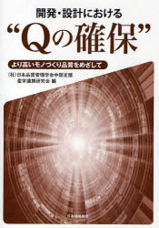【3980円以上送料無料】開発・設計における“Qの確保” より高いモノづくり品質をめざして/日本品質管理学会中部支部産学連携研究会/編