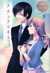 【3980円以上送料無料】ナチュラルキス　Sahoko　＆　Keishi　3／風／〔著〕