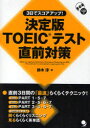 【3980円以上送料無料】3日でスコアアップ!TOEICテスト直前対策 決定版/鈴木淳/著