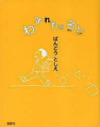 【3980円以上送料無料】わすれもの名人／ばんどうとしえ／作