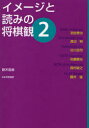 【3980円以上送料無料】イメージと読みの将棋観 2/鈴木宏彦/著 羽生善治/〔述〕 渡辺明/〔述〕 谷川浩司/〔述〕 佐藤康光/〔述〕 森内俊之/〔述〕 藤井...