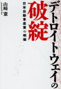【3980円以上送料無料】デトロイトウェイの破綻 日米自動車産業の明暗/山崎憲/著