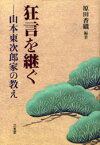 【3980円以上送料無料】狂言を継ぐ　山本東次郎家の教え／原田香織／編著