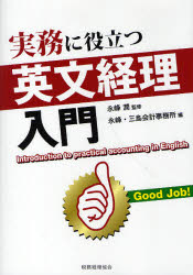 【3980円以上送料無料】実務に役立つ英文経理入門／永峰潤／監修 永峰・三島会計事務所／編