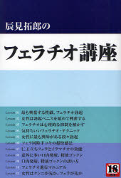 【3980円以上送料無料】辰見拓郎のフェラチオ講座／辰見拓郎／著