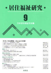 Pocketbooks （Economy , Society） - 【3980円以上送料無料】居住福祉研究　9／日本居住福祉学会編集委員会／編
