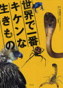 【3980円以上送料無料】世界で一番キケンな生きもの/千石正一/監修 ネイチャー・プロ編集室/構成・文