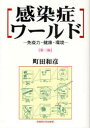 【3980円以上送料無料】感染症ワールド 免疫力・健康・環境/町田和彦/著