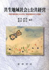 【3980円以上送料無料】共生地域社会と公共経営　市民が創る新たな公共性，地域密着型NPOの挑戦／重本直利／編著　藤原隆信／編著
