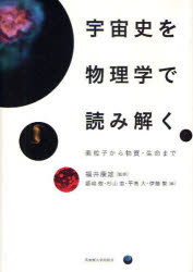 【3980円以上送料無料】宇宙史を物理学で読み解く 素粒子から物質・生命まで/福井康雄/監修 飯嶋徹/編 杉山直/編 平島大/編 伊藤繁/編
