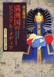 【3980円以上送料無料】満洲国のビジュアル・メディア　ポスター・絵はがき・切手／貴志俊彦／著