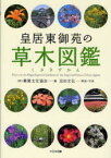 【3980円以上送料無料】皇居東御苑の草木図鑑／菊葉文化協会／編　近田文弘／解説・写真