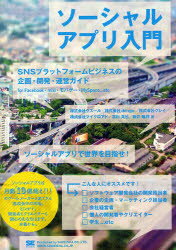 【3980円以上送料無料】ソーシャルアプリ入門　SNSプラットフォームビジネスの企画・開発・運営ガイド　for　Facebook・mixi・モバゲー・MySpace．．．etc／クスール／著　dango／著　クレイ／著　マイク