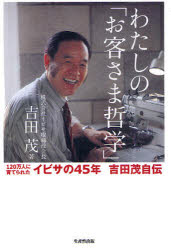 【3980円以上送料無料】わたしの「お客さま哲学」　120万人に育てられたイビサの45年吉田茂自伝／吉田..