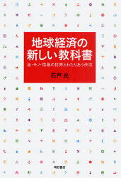 【3980円以上送料無料】地球経済の新しい教科書　金・モノ・情報の世界とわたりあう作法／石戸光／著