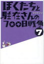 【3980円以上送料無料】ぼくたちと駐在さんの700日戦争 7/ママチャリ/著