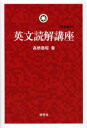 【3980円以上送料無料】英文読解講座 新装復刊／高橋善昭／著