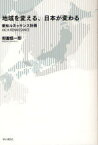 【3980円以上送料無料】地域を変える、日本が変わる　愛知ルネッサンス計画／御園慎一郎／著