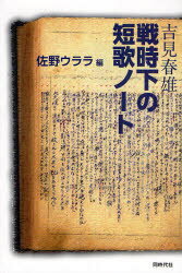 【3980円以上送料無料】吉見春雄戦時下の短歌ノート／吉見春雄／〔著〕　佐野ウララ／編