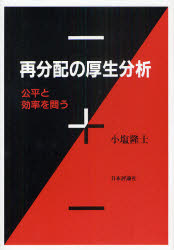 日本評論社 所得分配　社会保障／日本　経済政策／日本 250P　22cm サイブンパイ　ノ　コウセイ　ブンセキ　コウヘイ　ト　コウリツ　オ　トウ オシオ，タカシ