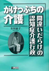 【3980円以上送料無料】がけっぷちの介護 間違いだらけの認知症介護行政/有田恵子/著