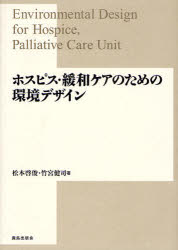 【送料無料】ホスピス・緩和ケアのための環境デザイン/松本啓俊/著 竹宮健司/著