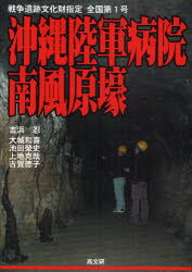 【3980円以上送料無料】沖縄陸軍病院南風原壕 戦争遺跡文化財指定全国第1号／吉浜忍／編著 大城和喜／編著 池田榮史／編著 上地克哉／編著 古賀徳子／編著