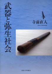 【送料無料】武器と弥生社会／寺前直人／著