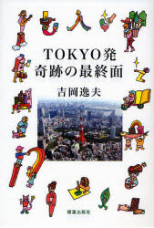 Paperbacks （Economy , Society） - 【3980円以上送料無料】TOKYO発奇跡の最終面／吉岡逸夫／著