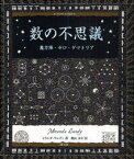 【3980円以上送料無料】数の不思議　魔方陣・ゼロ・ゲマトリア／ミランダ・ランディ／著　桃山まや／訳