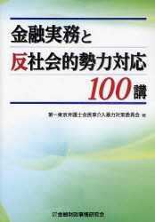 金融財政事情研究会 金融機関／日本　危機管理（経営）　民事介入暴力 331P　21cm キンユウ　ジツム　ト　ハンシヤカイテキ　セイリヨク　タイオウ　ヒヤツコウ ダイイチ／トウキヨウ／ベンゴシカイ