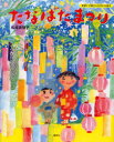 【3980円以上送料無料】たなばたまつり/松成真理子/作