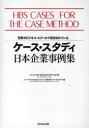 【送料無料】ケース・スタディ日本企業事例集 世界のビジネス・スクールで採用されている/ハーバード・ビジネス・スクール/著 ハーバード・ビジネス・スクール日本リサーチ・センター/編