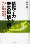 【3980円以上送料無料】情報を力に未来価値を創る　グローバルな知の梁山泊国立情報学研究所／朝純裕／著